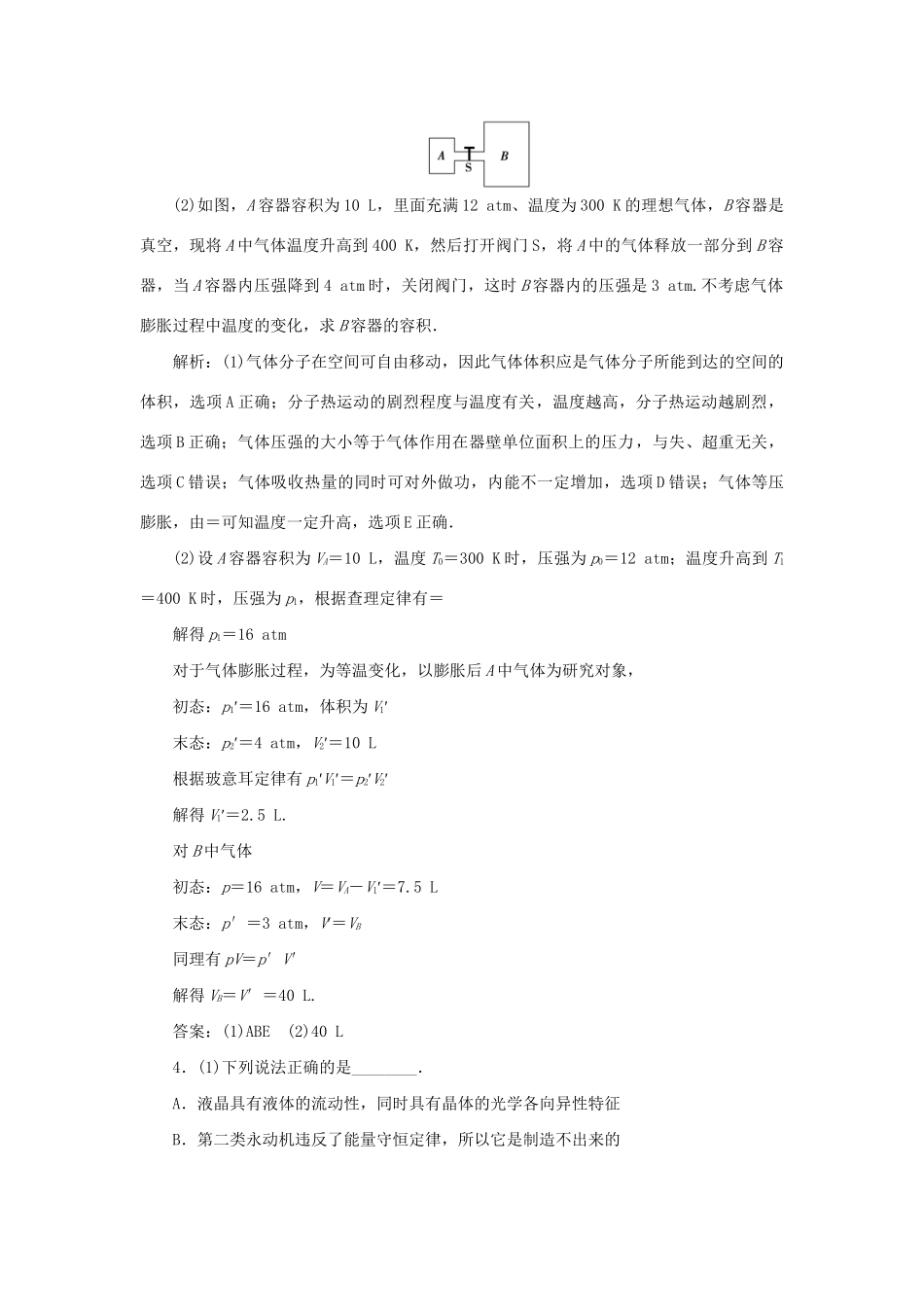 高考物理二轮复习 第一部分 考前复习方略 专题十四 分子动理论 气体及热力学定律专题限时训练-人教版高三全册物理试题_第3页