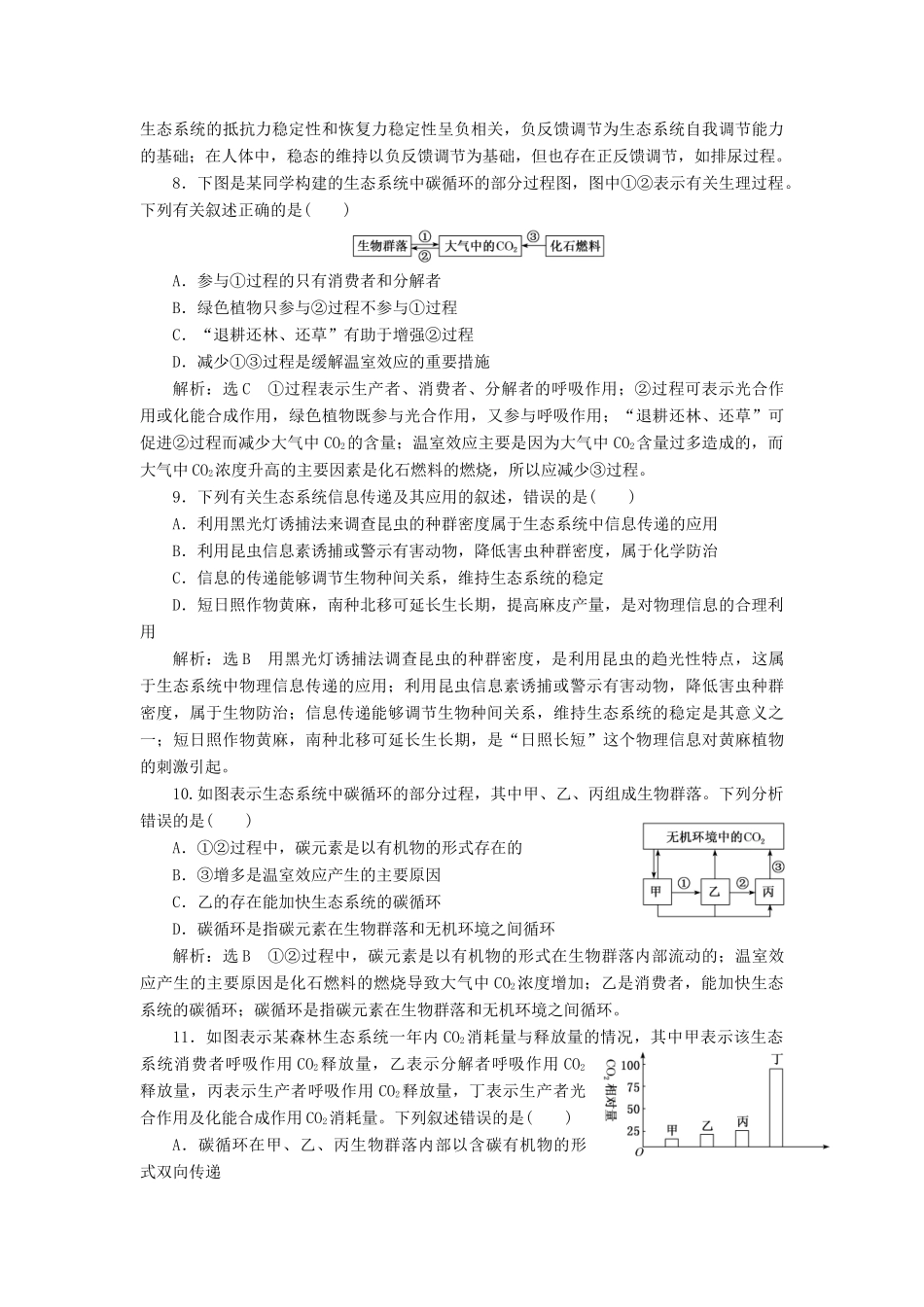 高考生物一轮复习 课下达标检测（三十四）生态系统的物质循环、信息传递与稳定性（含解析）-人教版高三生物试题_第3页