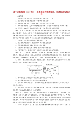 高考生物一轮复习 课下达标检测（三十四）生态系统的物质循环、信息传递与稳定性（含解析）-人教版高三生物试题