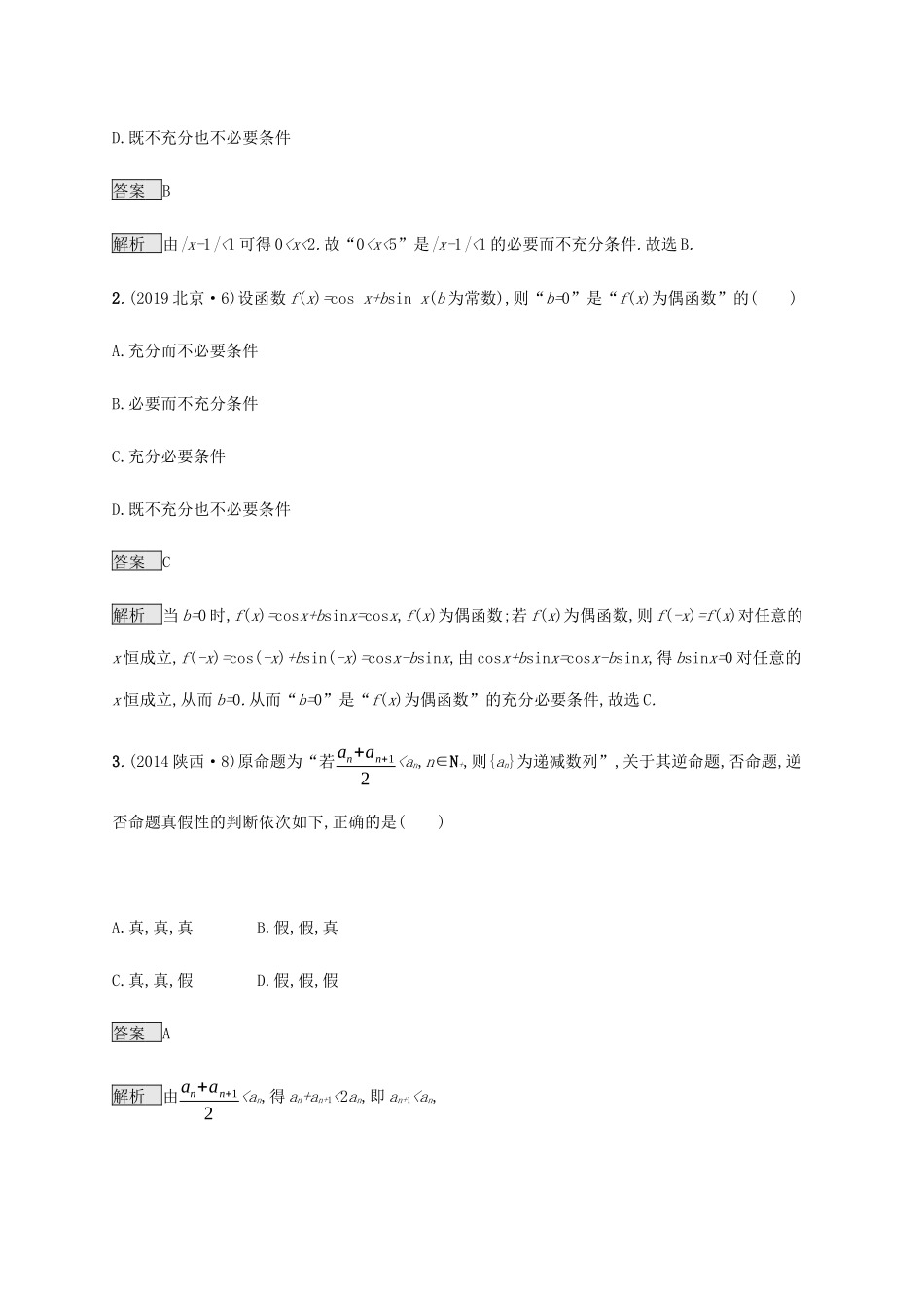 高考数学复习 专题一 高频客观命题点 1.2 常用逻辑用语练习 文-人教版高三数学试题_第2页