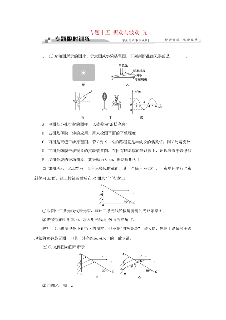 高考物理二轮复习 第一部分 考前复习方略 专题十五 振动与波动 光限时训练-人教版高三全册物理试题_第1页