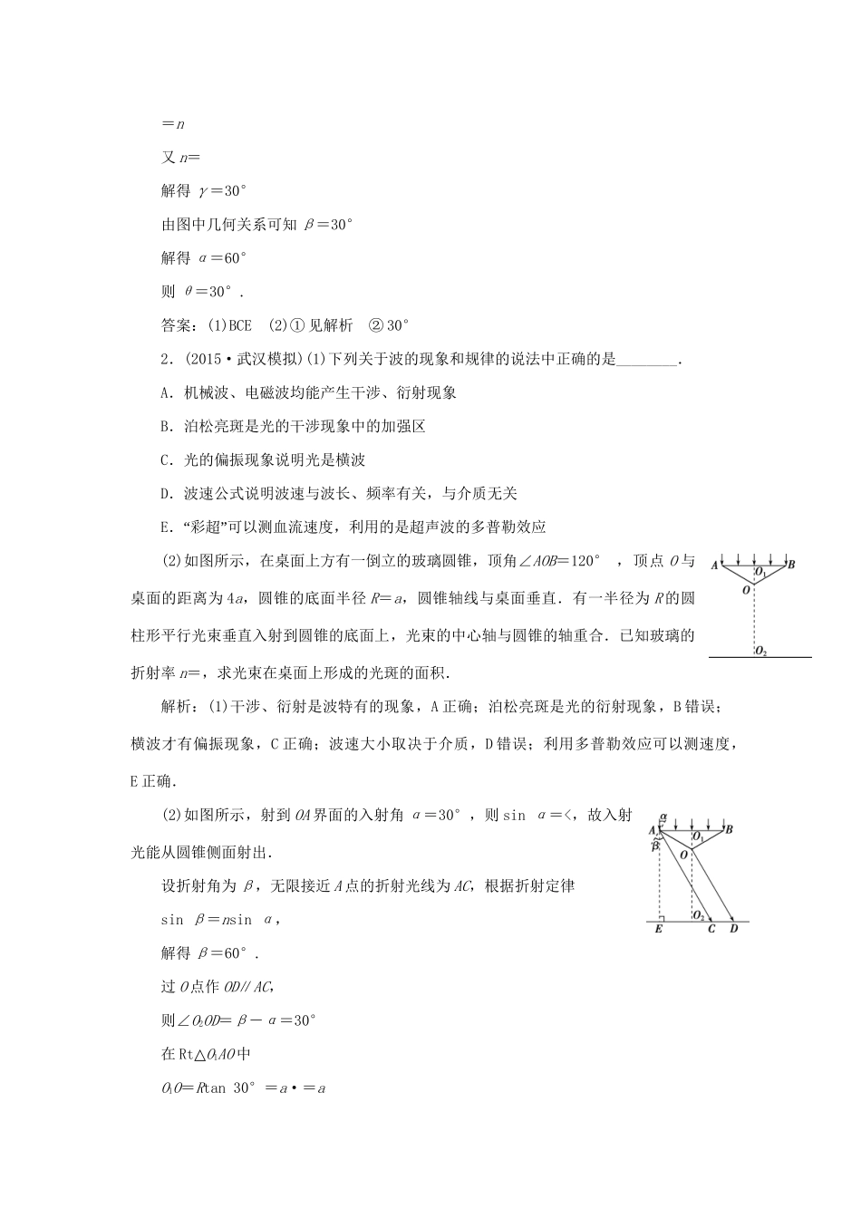 高考物理二轮复习 第一部分 考前复习方略 专题十五 振动与波动 光限时训练-人教版高三全册物理试题_第2页