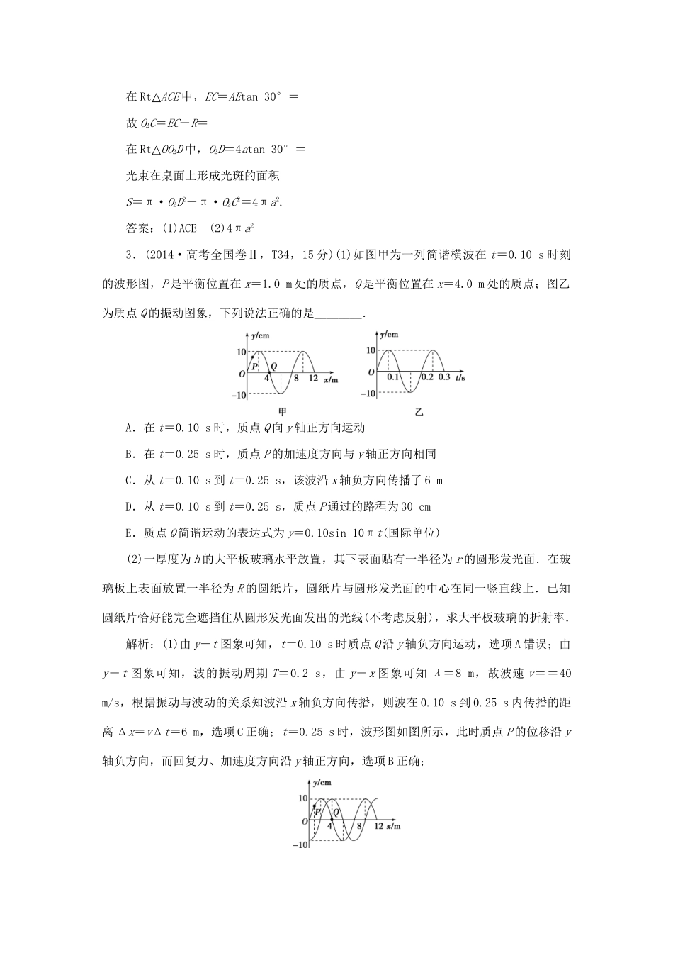 高考物理二轮复习 第一部分 考前复习方略 专题十五 振动与波动 光限时训练-人教版高三全册物理试题_第3页