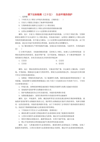 高考生物一轮复习 课下达标检测（三十五）生态环境的保护（含解析）-人教版高三生物试题