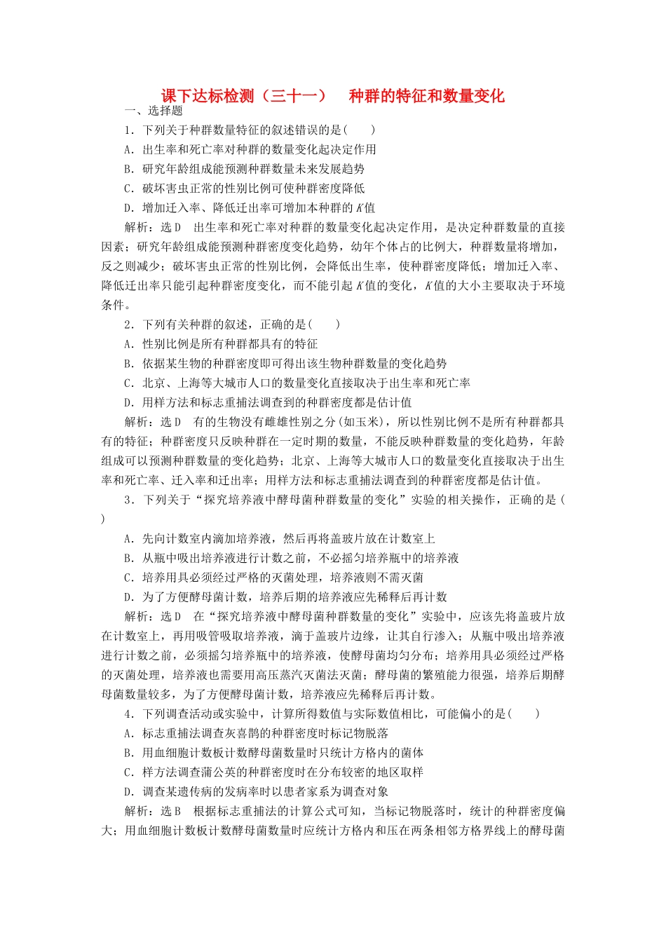 高考生物一轮复习 课下达标检测（三十一）种群的特征和数量变化（含解析）-人教版高三生物试题_第1页
