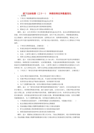 高考生物一轮复习 课下达标检测（三十一）种群的特征和数量变化（含解析）-人教版高三生物试题