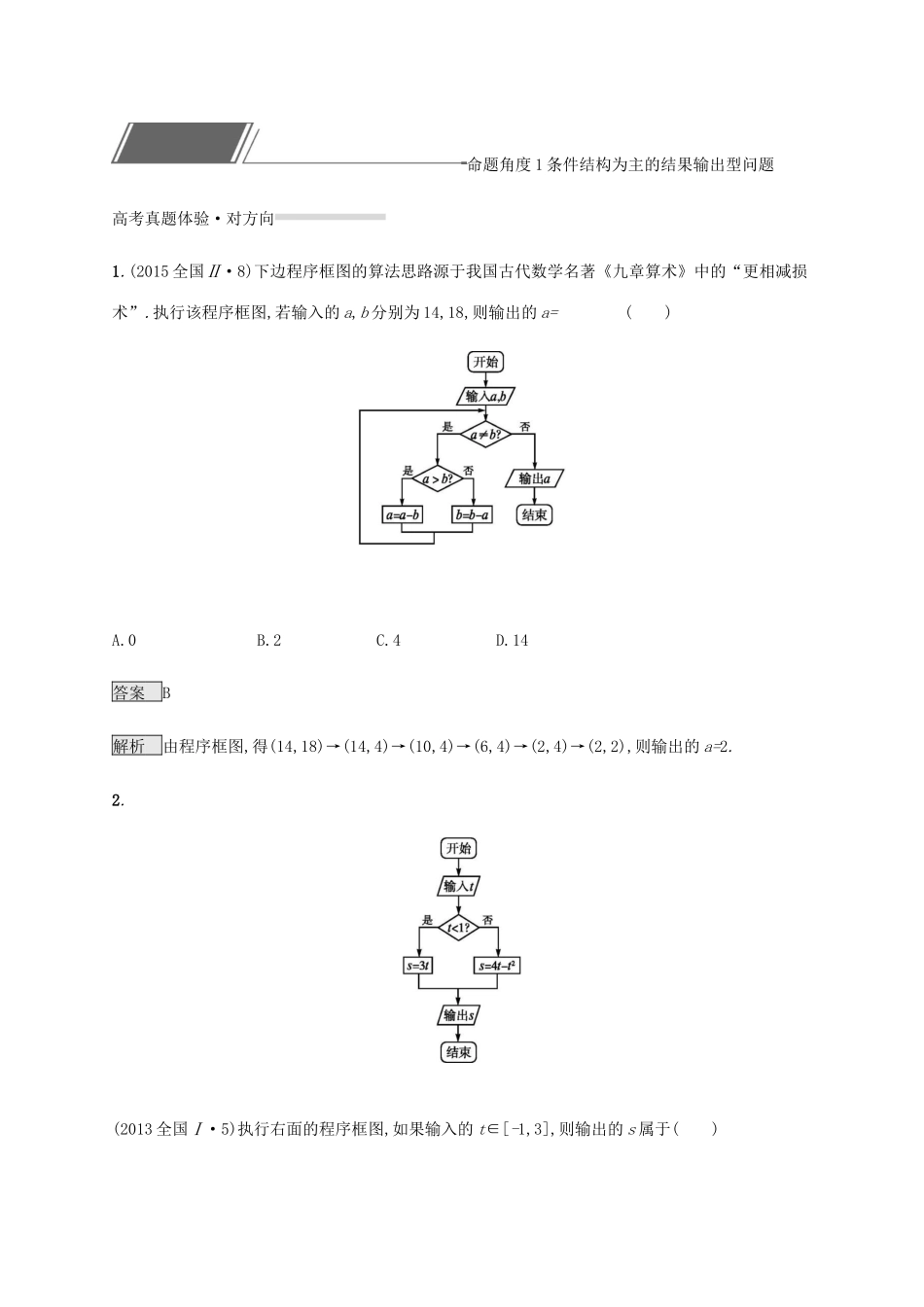 高考数学复习 专题一 高频客观命题点 1.3 程序框图练习 文-人教版高三数学试题_第2页