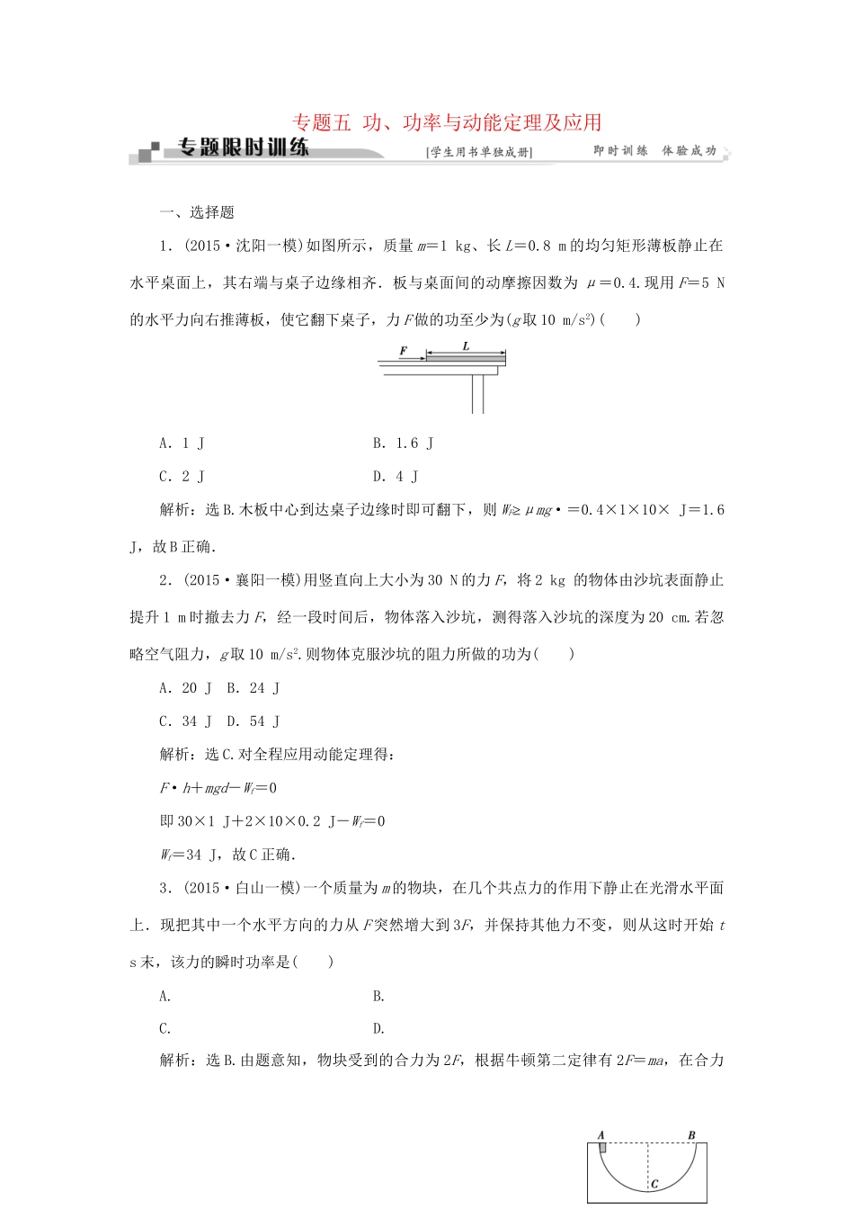 高考物理二轮复习 第一部分 考前复习方略 专题五 功、功率与动能定理及应用限时训练-人教版高三全册物理试题_第1页