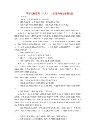高考生物一轮复习 课下达标检测（十八）人类遗传病与基因定位（含解析）-人教版高三生物试题