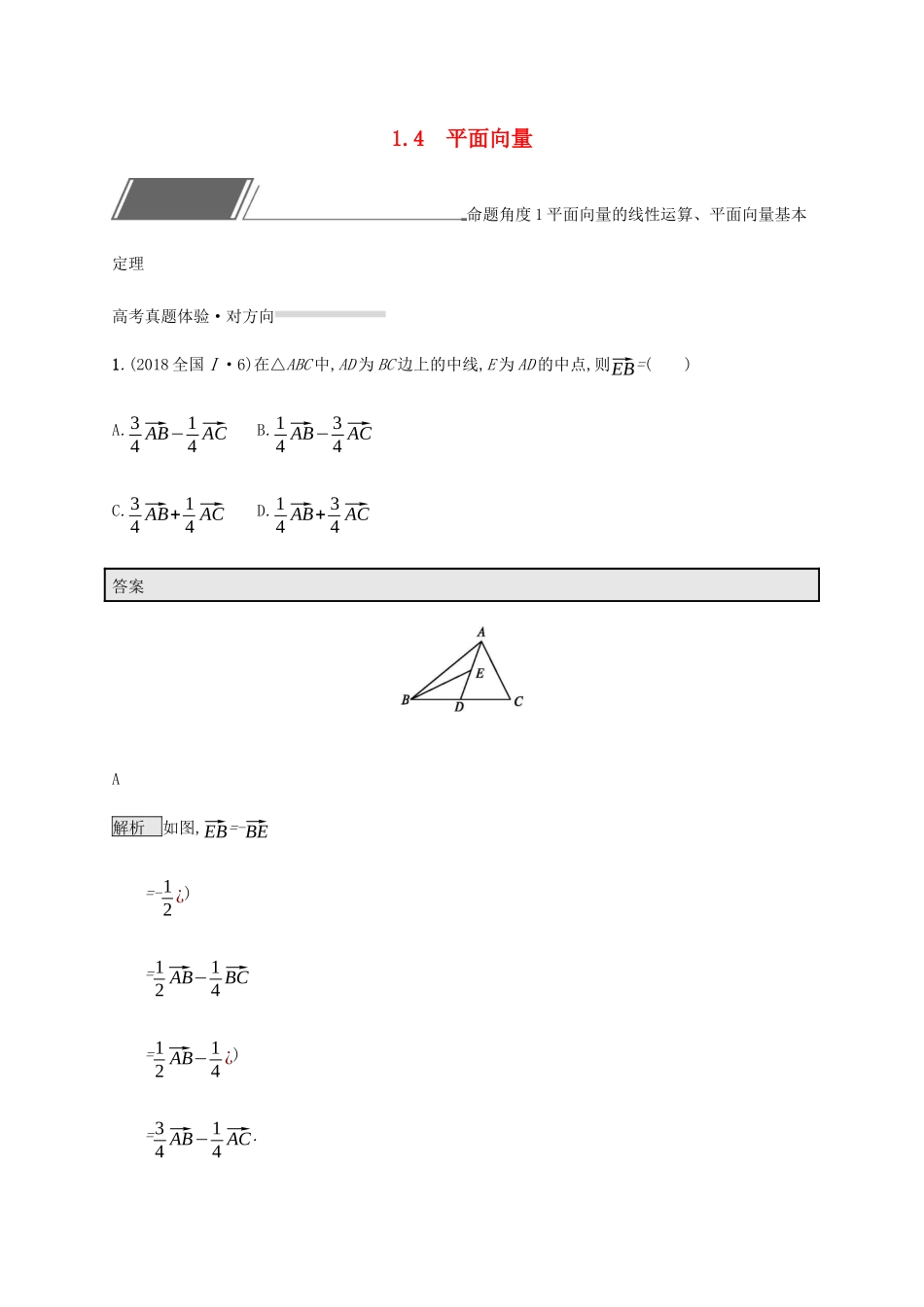 高考数学复习 专题一 高频客观命题点 1.4 平面向量练习 理-人教版高三数学试题_第1页