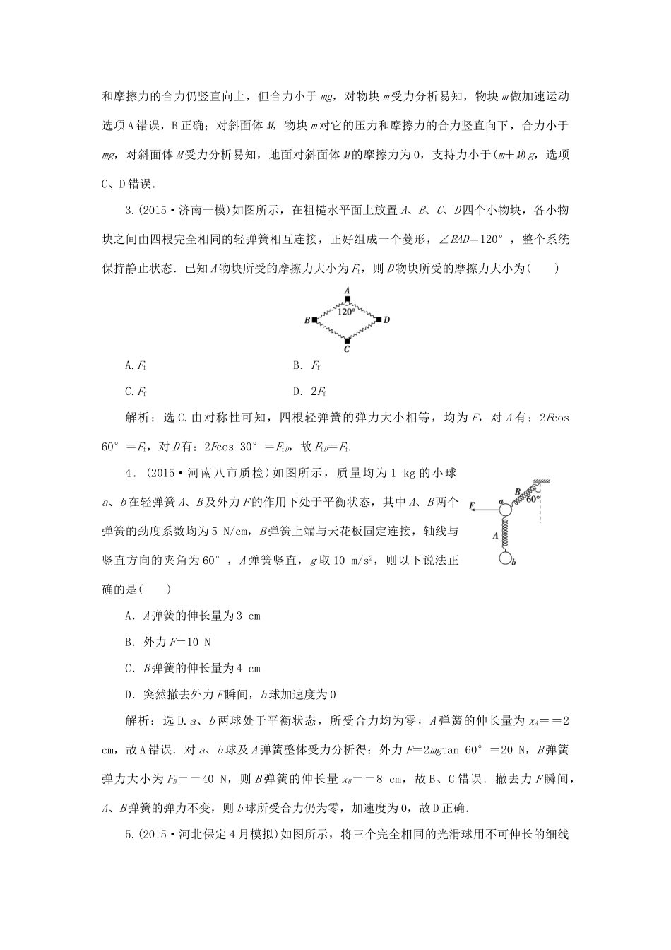 高考物理二轮复习 第一部分 考前复习方略 专题一 力与物体的平衡限时训练-人教版高三全册物理试题_第2页
