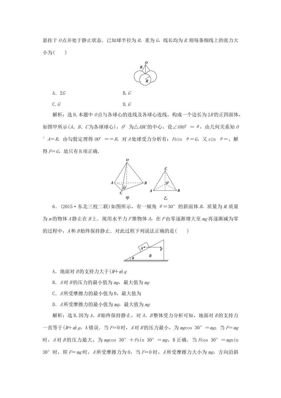 高考物理二轮复习 第一部分 考前复习方略 专题一 力与物体的平衡限时训练-人教版高三全册物理试题_第3页
