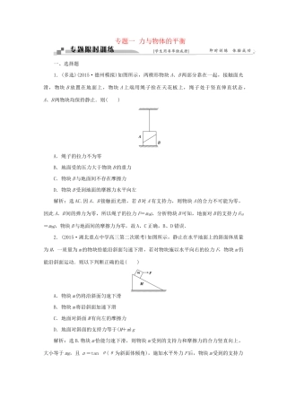 高考物理二轮复习 第一部分 考前复习方略 专题一 力与物体的平衡限时训练-人教版高三全册物理试题