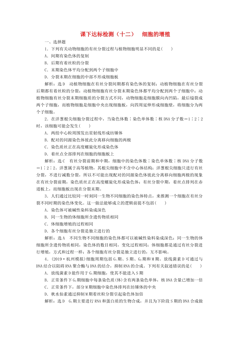 高考生物一轮复习 课下达标检测（十二）细胞的增殖（含解析）-人教版高三生物试题_第1页
