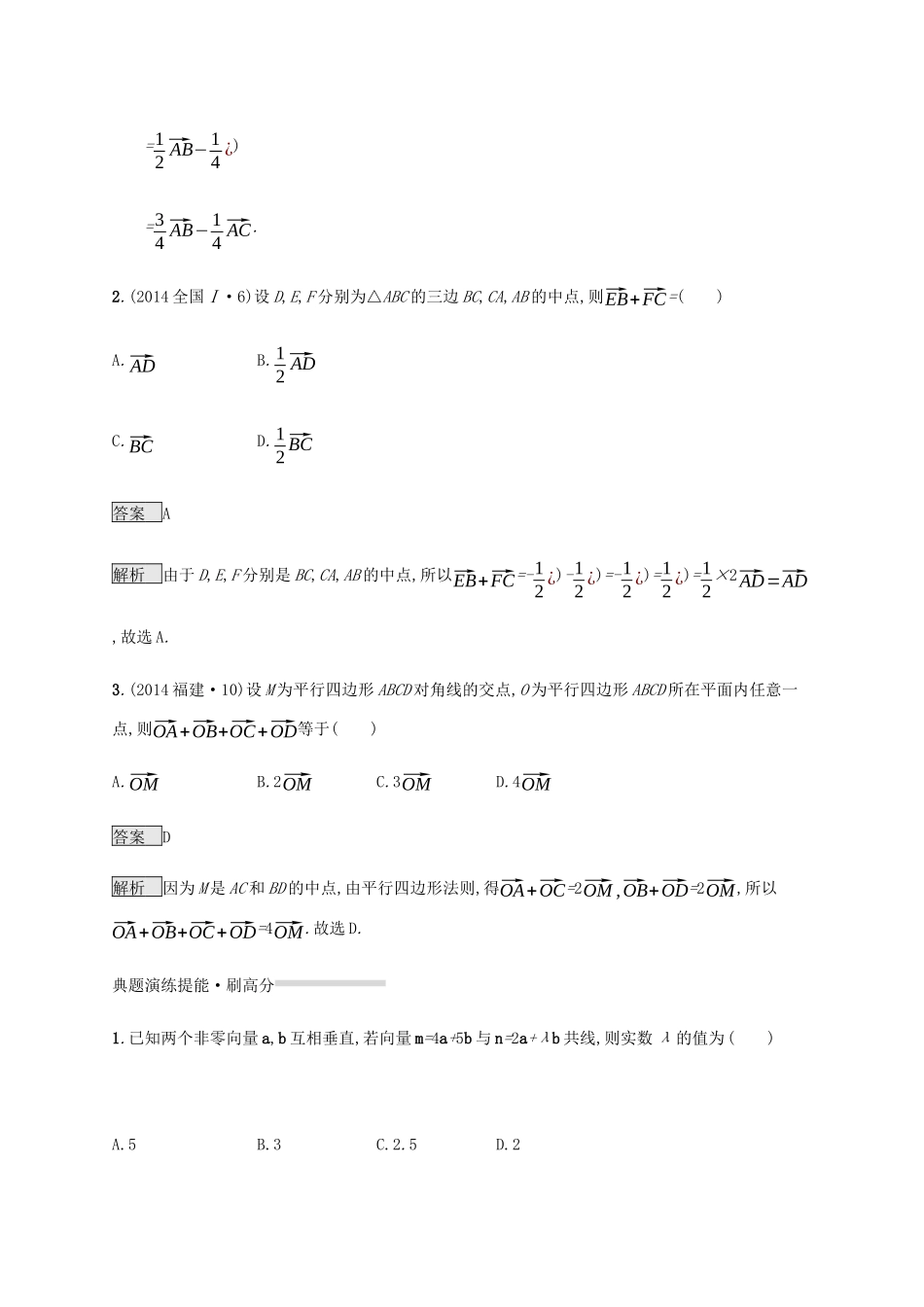 高考数学复习 专题一 高频客观命题点 1.4 平面向量练习 文-人教版高三数学试题_第3页
