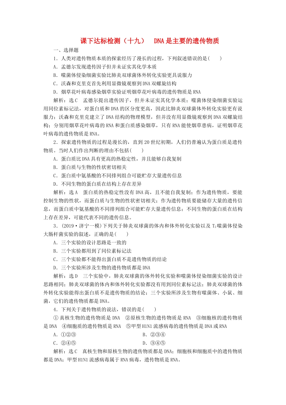 高考生物一轮复习 课下达标检测（十九）DNA是主要的遗传物质（含解析）-人教版高三生物试题_第1页