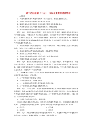 高考生物一轮复习 课下达标检测（十九）DNA是主要的遗传物质（含解析）-人教版高三生物试题