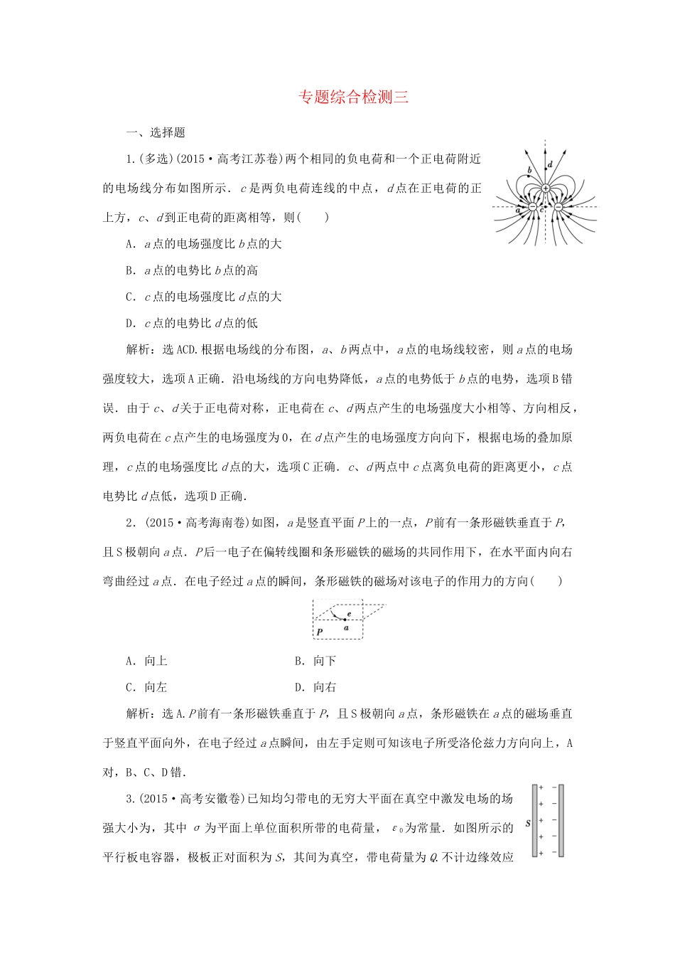 高考物理二轮复习 第一部分 考前复习方略 专题综合检测三-人教版高三全册物理试题_第1页
