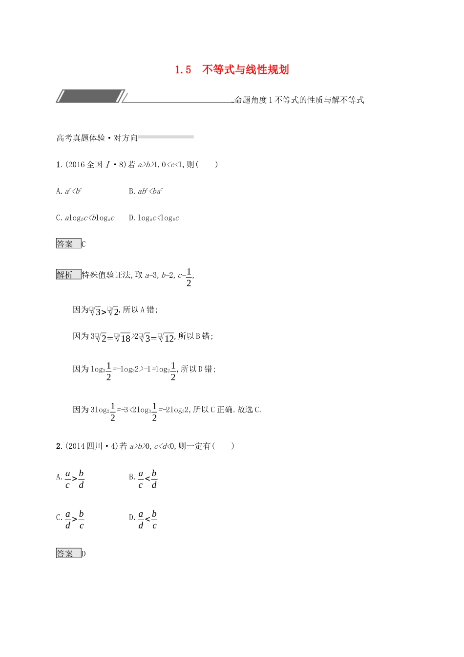 高考数学复习 专题一 高频客观命题点 1.5 不等式与线性规划练习 理-人教版高三数学试题_第1页