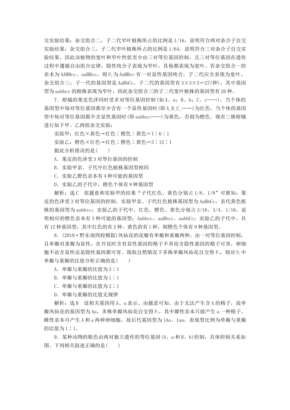 高考生物一轮复习 课下达标检测（十六）孟德尔的豌豆杂交实验（二）（含解析）-人教版高三生物试题_第3页
