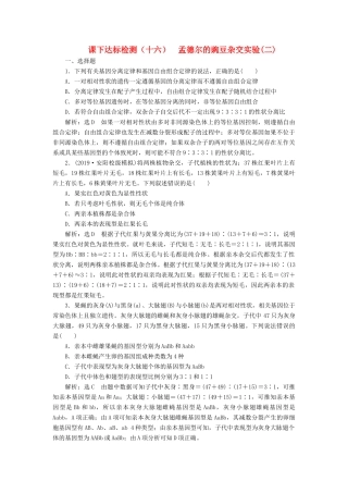 高考生物一轮复习 课下达标检测（十六）孟德尔的豌豆杂交实验（二）（含解析）-人教版高三生物试题