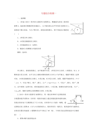 高考物理二轮复习 第一部分 考前复习方略 专题综合检测一-人教版高三全册物理试题