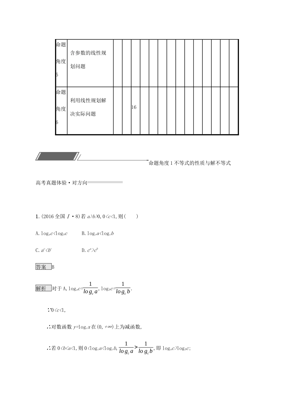高考数学复习 专题一 高频客观命题点 1.5 不等式与线性规划练习 文-人教版高三数学试题_第2页