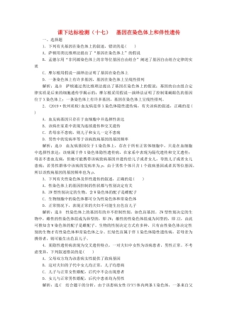 高考生物一轮复习 课下达标检测（十七）基因在染色体上和伴性遗传（含解析）-人教版高三生物试题