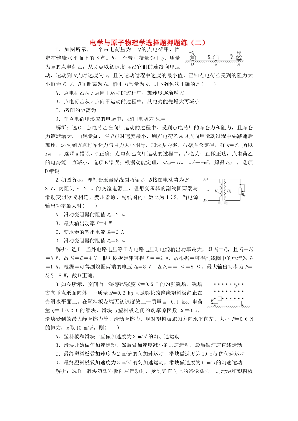 高考物理二轮复习 电学与原子物理学选择题押题练（二）（含解析）-人教版高三全册物理试题_第1页