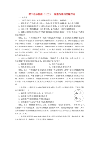高考生物一轮复习 课下达标检测（十三）减数分裂与受精作用（含解析）-人教版高三生物试题