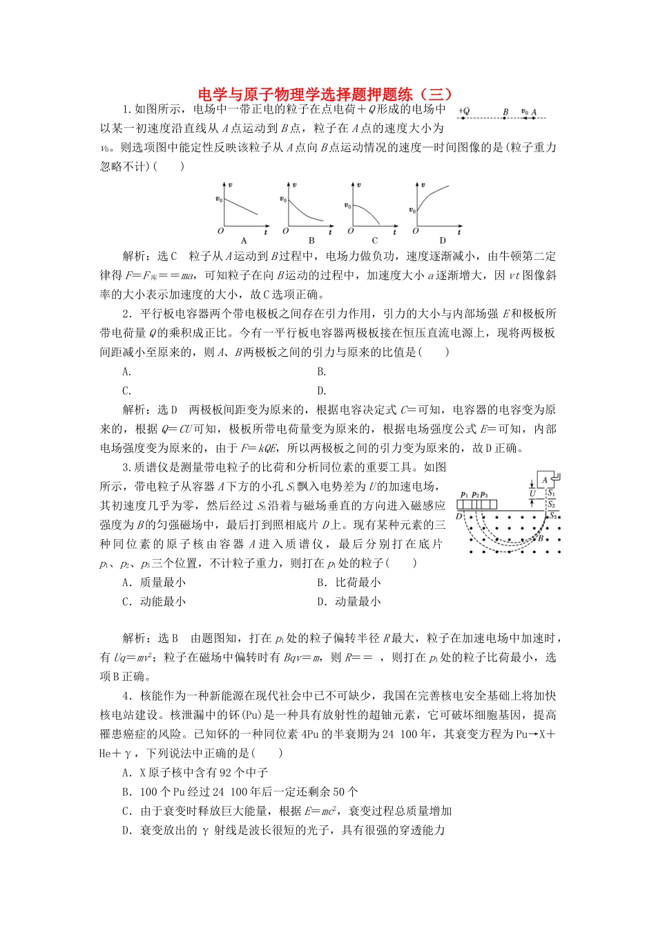 高考物理二轮复习 电学与原子物理学选择题押题练（三）（含解析）-人教版高三全册物理试题_第1页