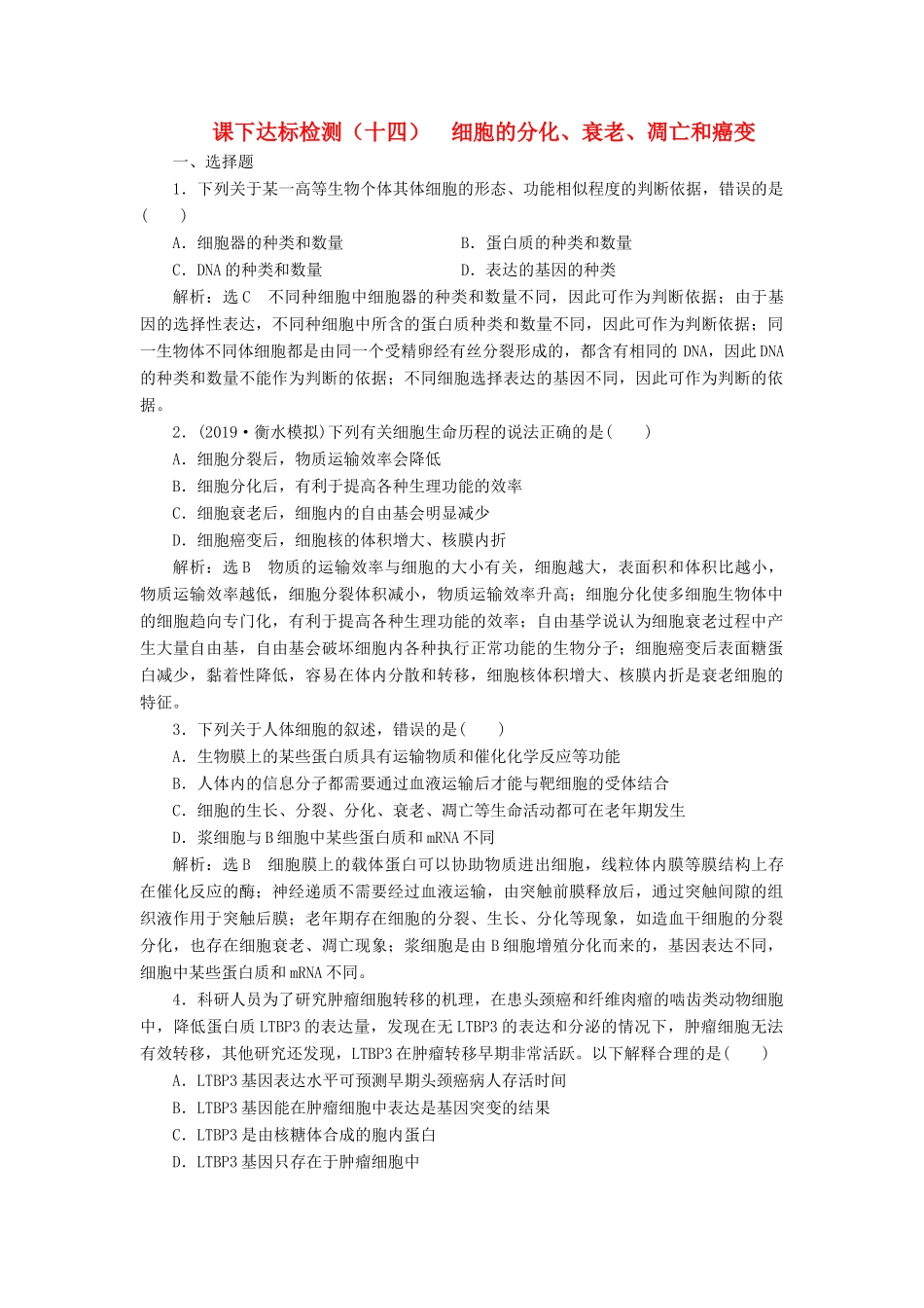 高考生物一轮复习 课下达标检测（十四）细胞的分化、衰老、凋亡和癌变（含解析）-人教版高三生物试题_第1页