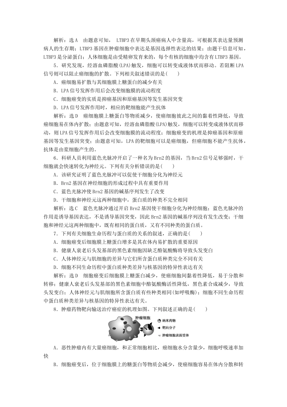 高考生物一轮复习 课下达标检测（十四）细胞的分化、衰老、凋亡和癌变（含解析）-人教版高三生物试题_第2页