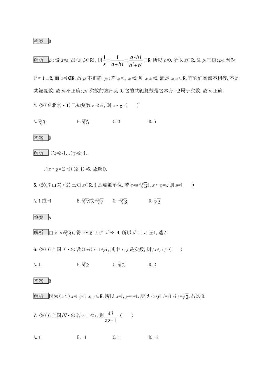 高考数学复习 专题一 高频客观命题点 1.7 复数练习 理-人教版高三数学试题_第2页