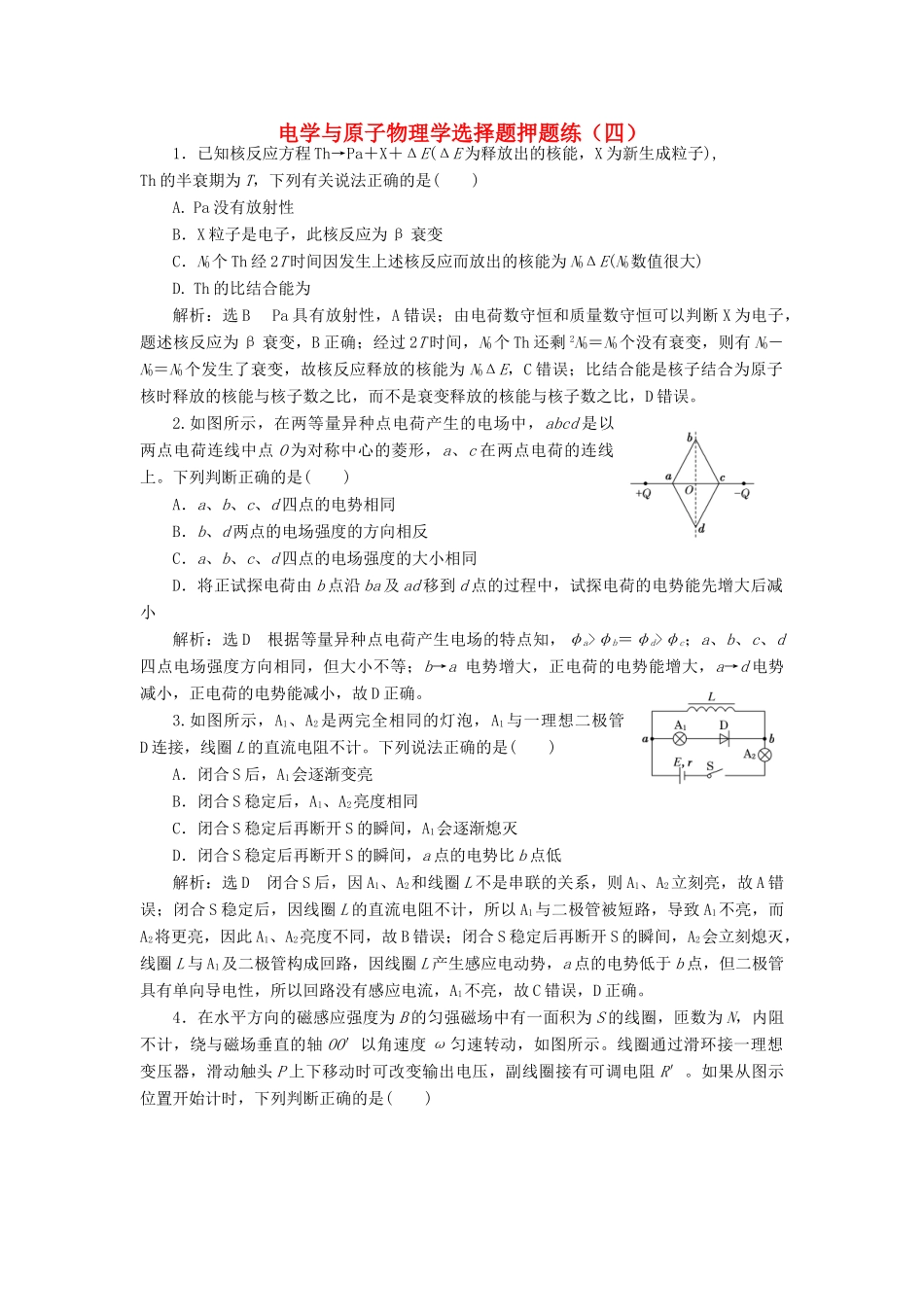 高考物理二轮复习 电学与原子物理学选择题押题练（四）（含解析）-人教版高三全册物理试题_第1页
