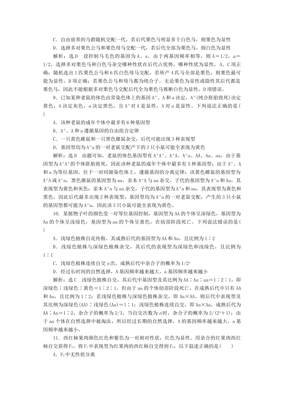 高考生物一轮复习 课下达标检测（十五）孟德尔的豌豆杂交实验（一）（含解析）-人教版高三生物试题_第3页
