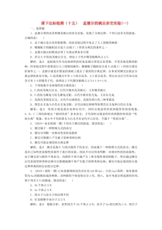 高考生物一轮复习 课下达标检测（十五）孟德尔的豌豆杂交实验（一）（含解析）-人教版高三生物试题