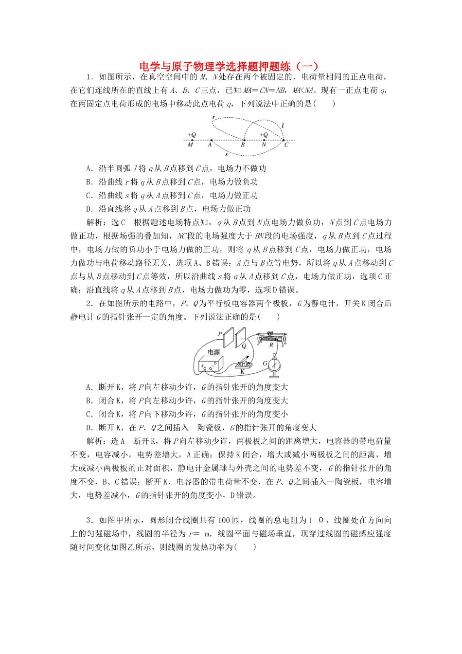 高考物理二轮复习 电学与原子物理学选择题押题练（一）（含解析）-人教版高三全册物理试题_第1页