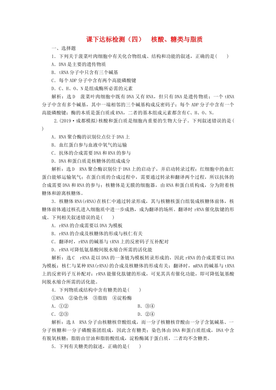 高考生物一轮复习 课下达标检测（四）核酸、糖类与脂质（含解析）-人教版高三生物试题_第1页