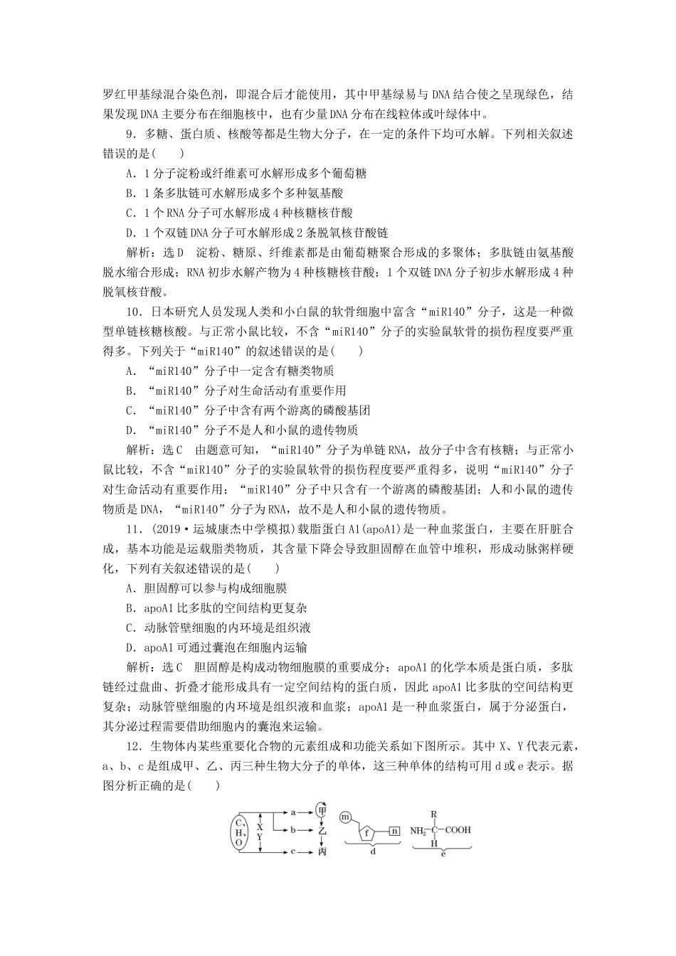 高考生物一轮复习 课下达标检测（四）核酸、糖类与脂质（含解析）-人教版高三生物试题_第3页
