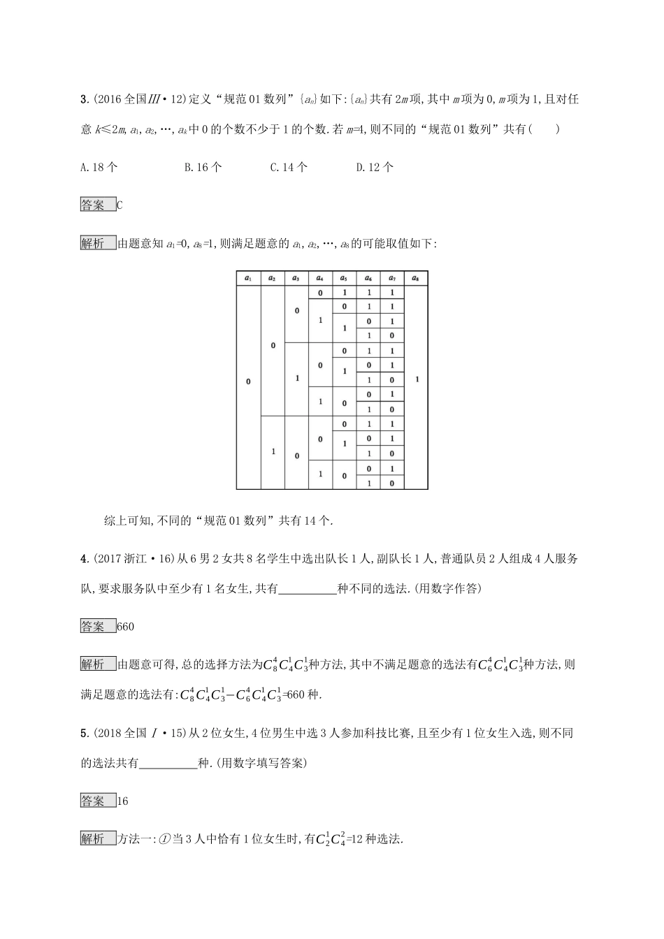 高考数学复习 专题一 高频客观命题点 1.8 排列、组合、二项式定理练习 理-人教版高三数学试题_第2页