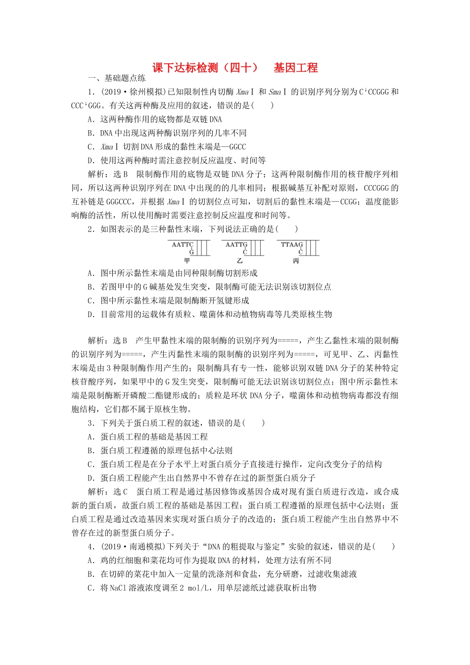 高考生物一轮复习 课下达标检测（四十）基因工程（含解析）-人教版高三生物试题_第1页