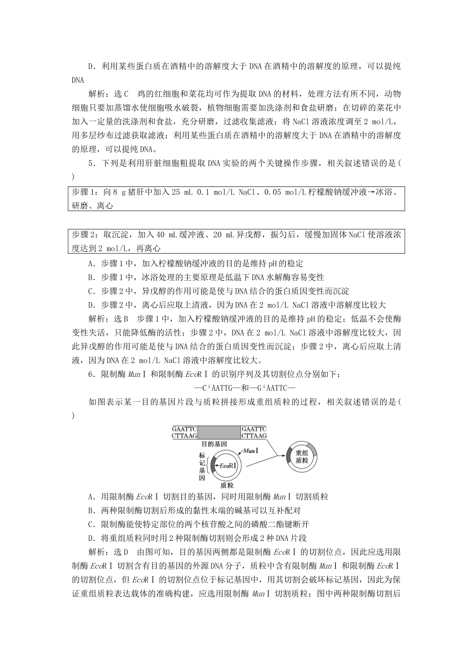 高考生物一轮复习 课下达标检测（四十）基因工程（含解析）-人教版高三生物试题_第2页