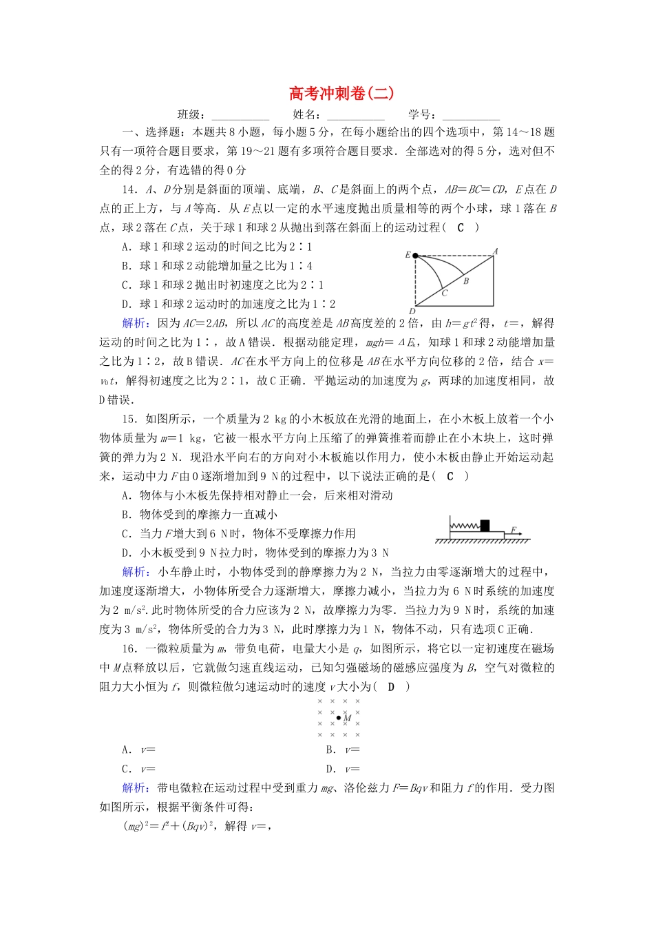 高考物理二轮复习 高考冲刺卷2-人教版高三全册物理试题_第1页