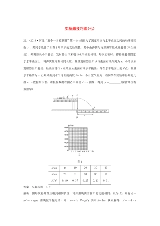 高考物理三轮冲刺 题型练辑 实验题技巧练（七）（含解析）-人教版高三物理试题