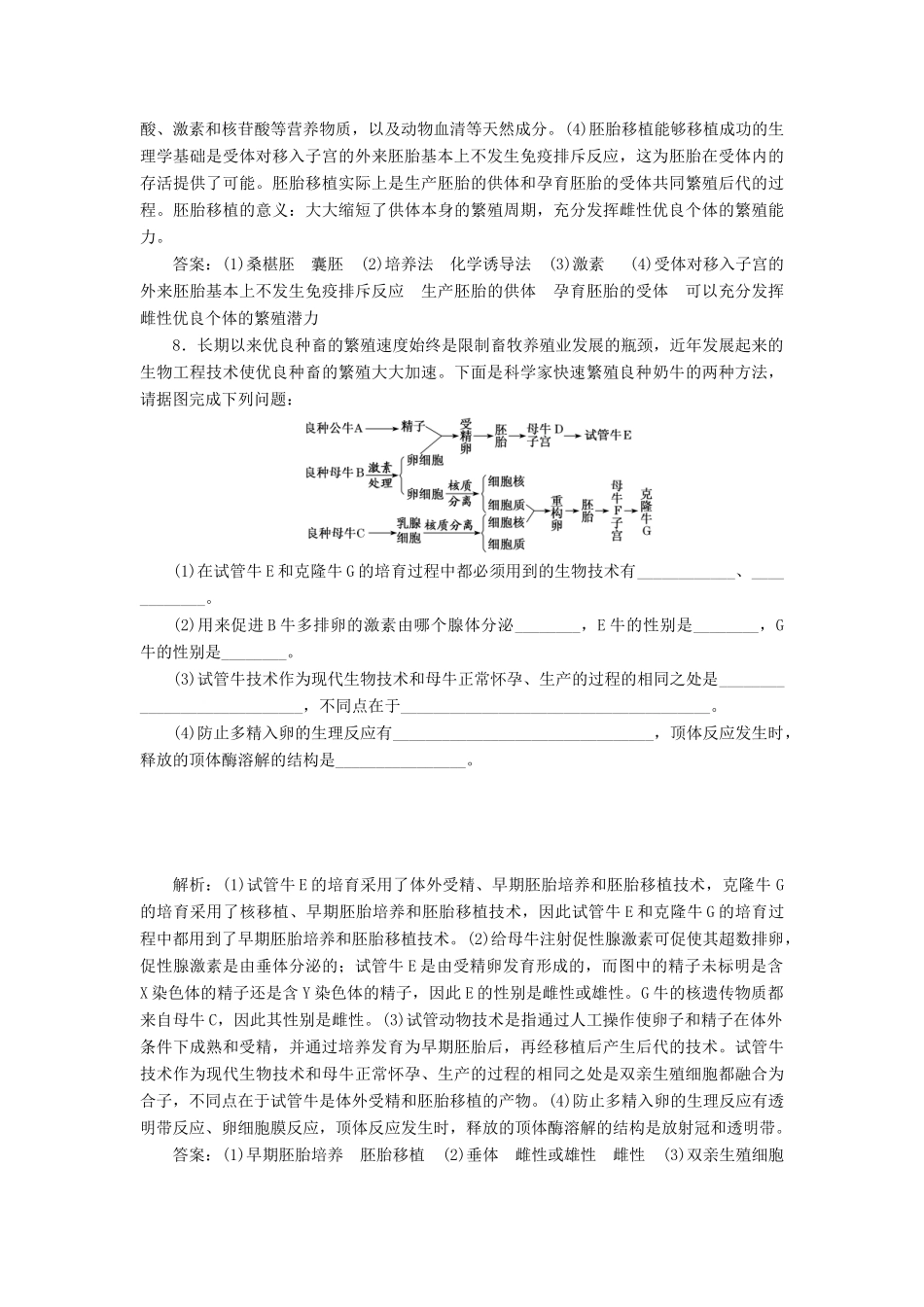 高考生物一轮复习 课下达标检测（四十二）胚胎工程及生物技术的安全性和伦理问题（含解析）-人教版高三生物试题_第3页
