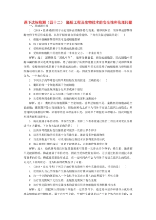 高考生物一轮复习 课下达标检测（四十二）胚胎工程及生物技术的安全性和伦理问题（含解析）-人教版高三生物试题
