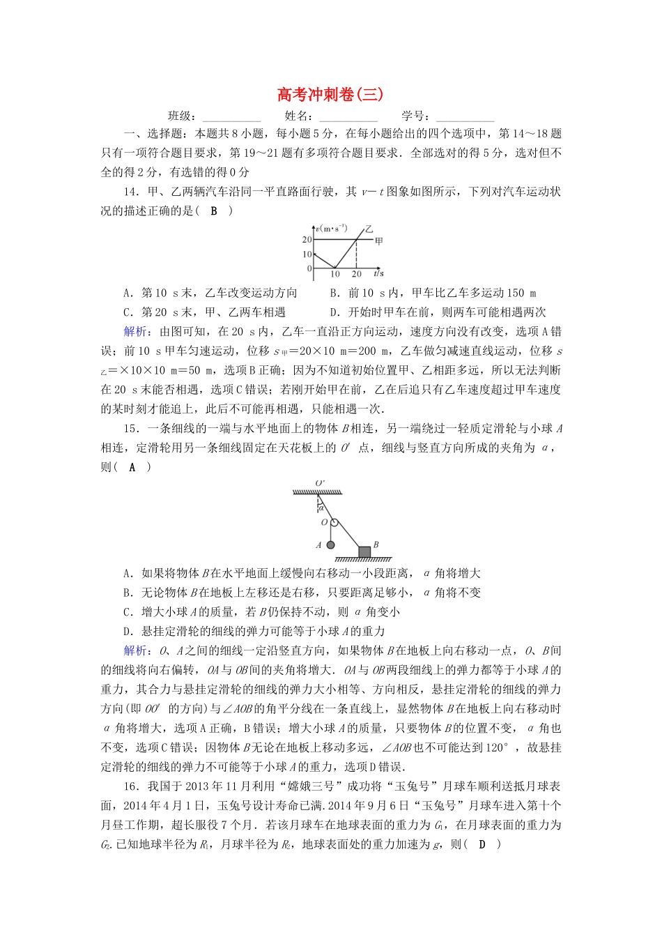 高考物理二轮复习 高考冲刺卷3-人教版高三全册物理试题_第1页