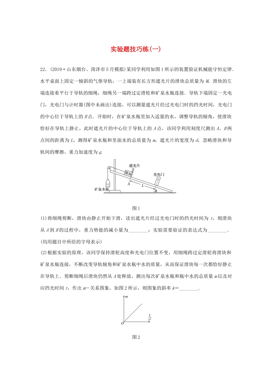 高考物理三轮冲刺 题型练辑 实验题技巧练（一）（含解析）-人教版高三物理试题_第1页