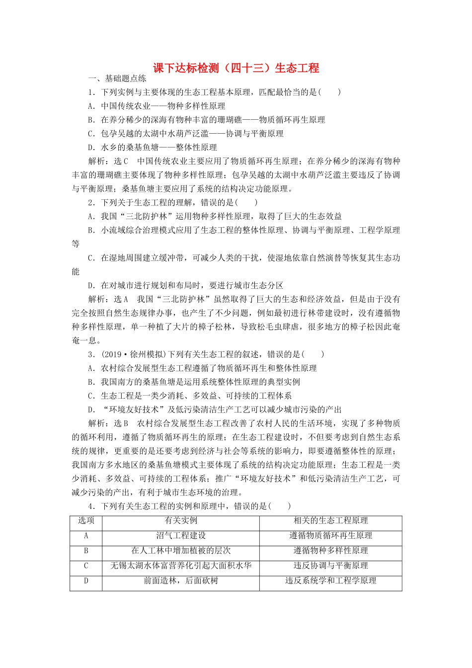 高考生物一轮复习 课下达标检测（四十三）生态工程（含解析）-人教版高三生物试题_第1页
